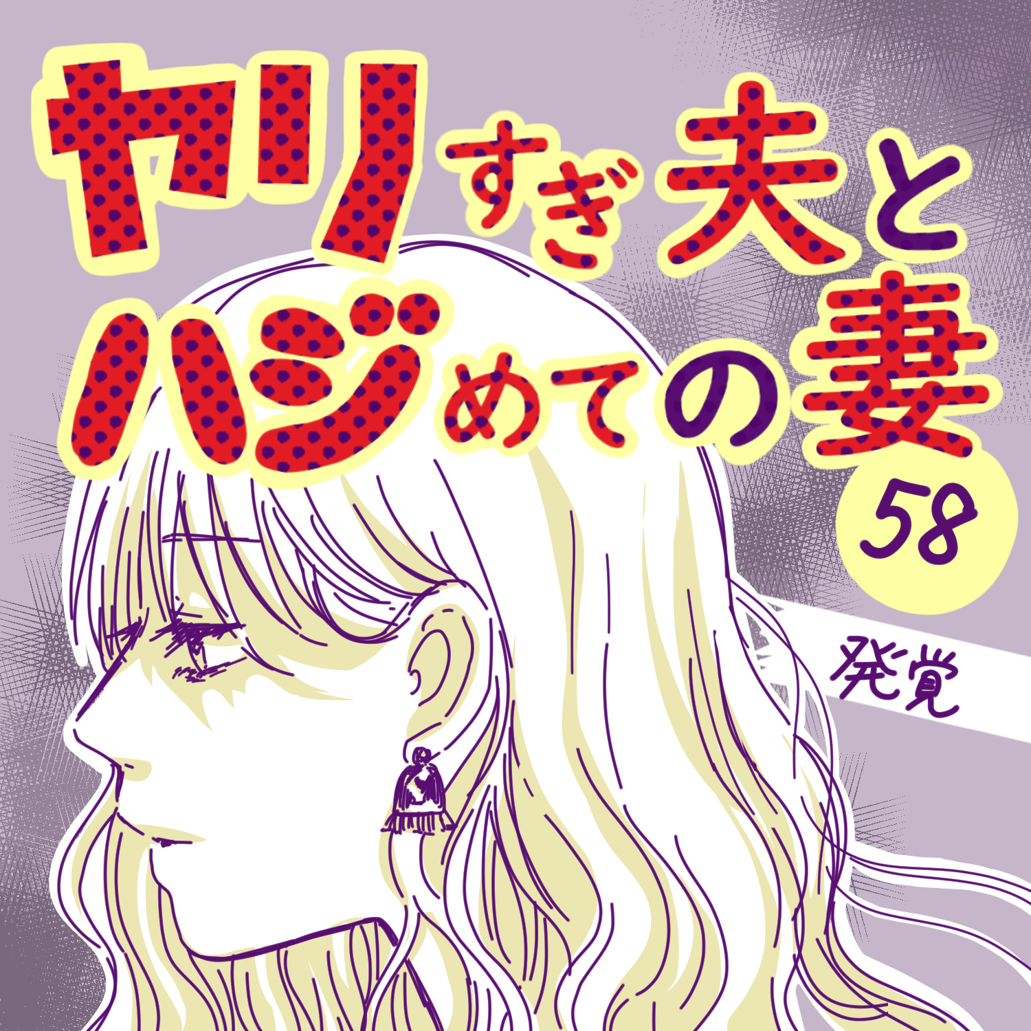 ヤリすぎ夫とハジめての妻58【ガマ太郎漫画】のイメージ