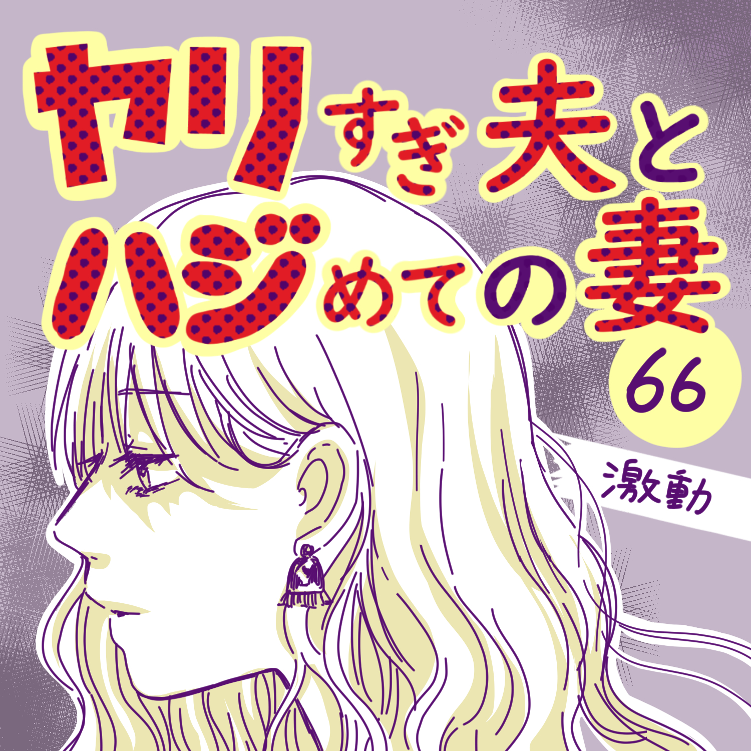 ヤリすぎ夫とハジめての妻66【ガマ太郎漫画】のイメージ