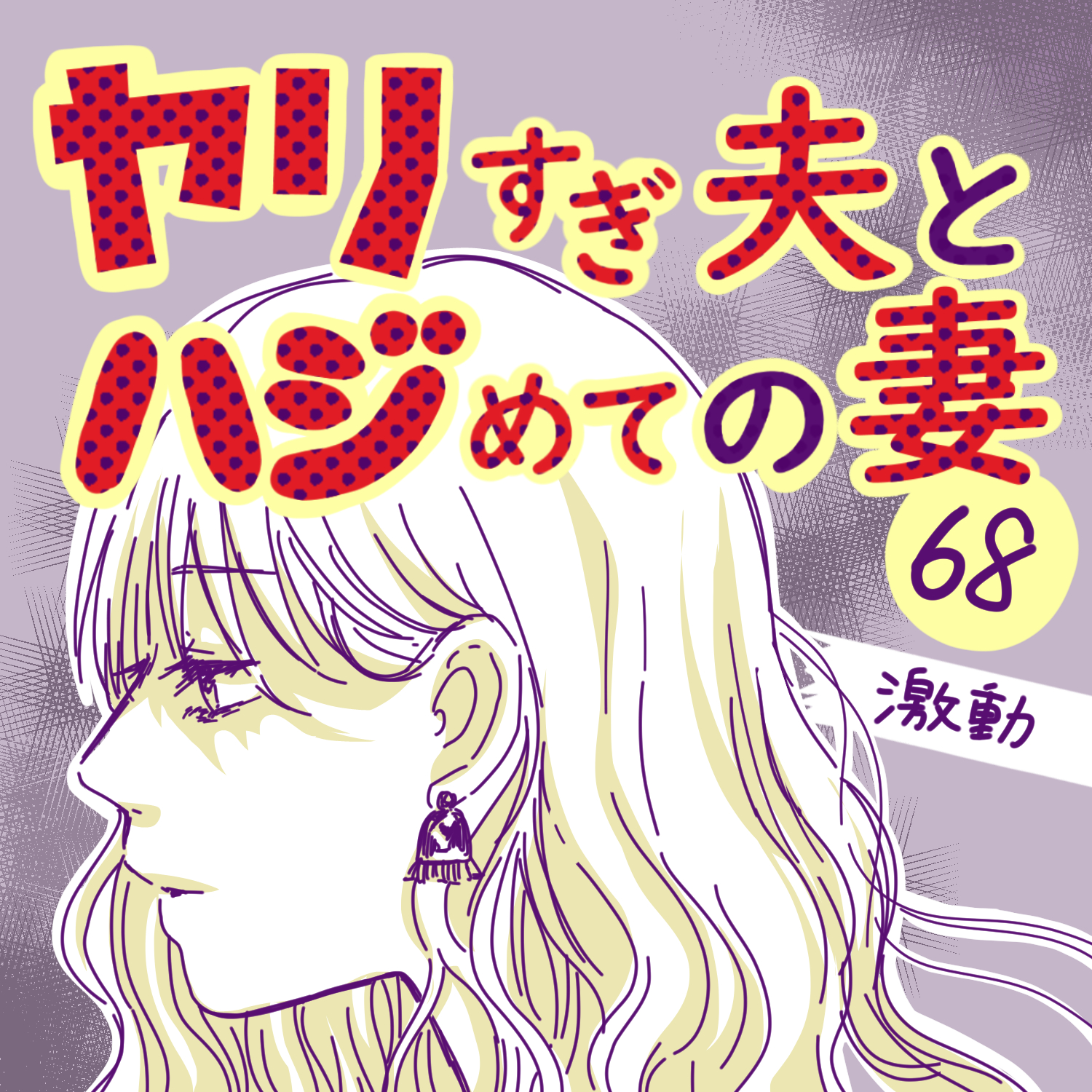 ヤリすぎ夫とハジめての妻68【ガマ太郎漫画】のイメージ