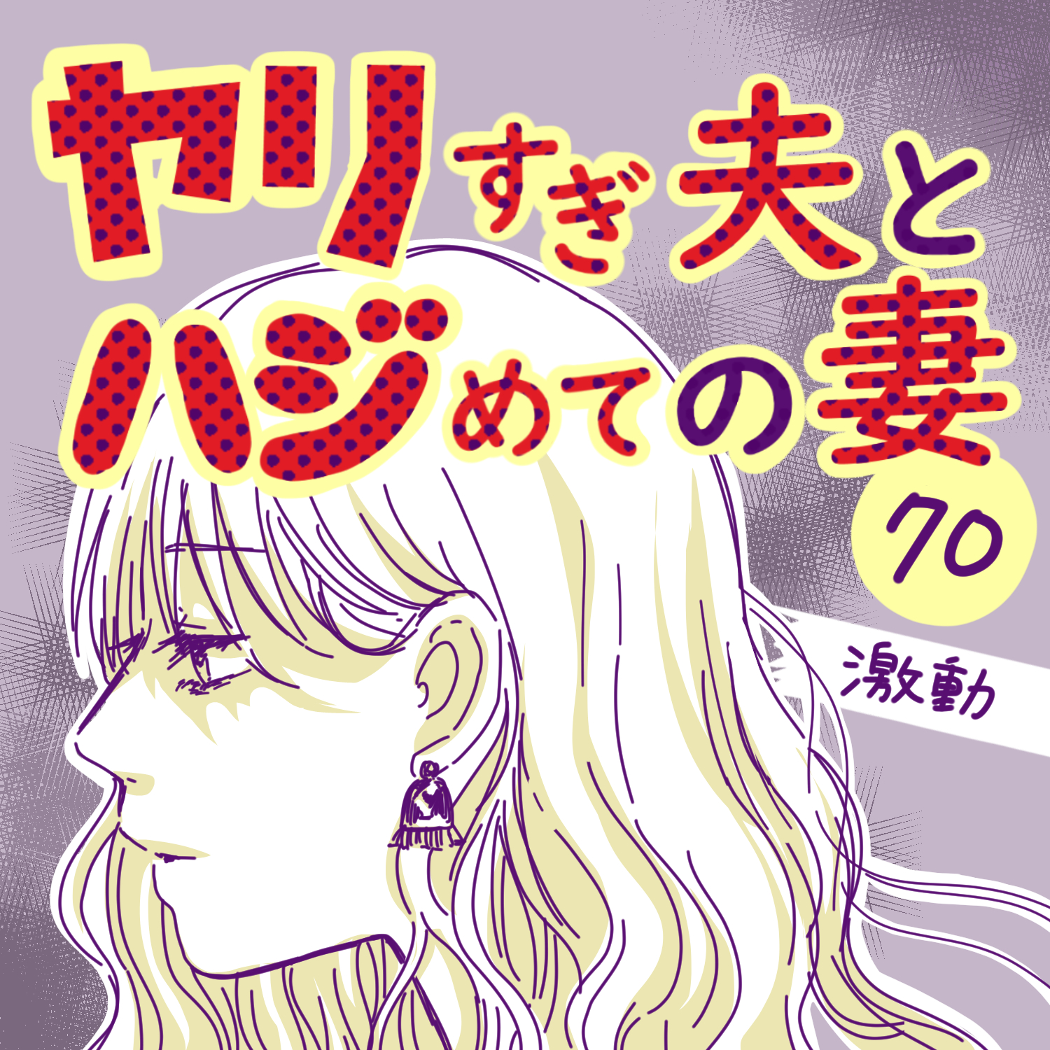 ヤリすぎ夫とハジめての妻70【ガマ太郎漫画】のイメージ