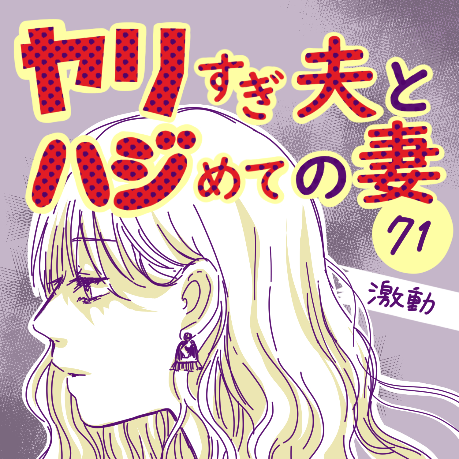ヤリすぎ夫とハジめての妻71【ガマ太郎漫画】のイメージ