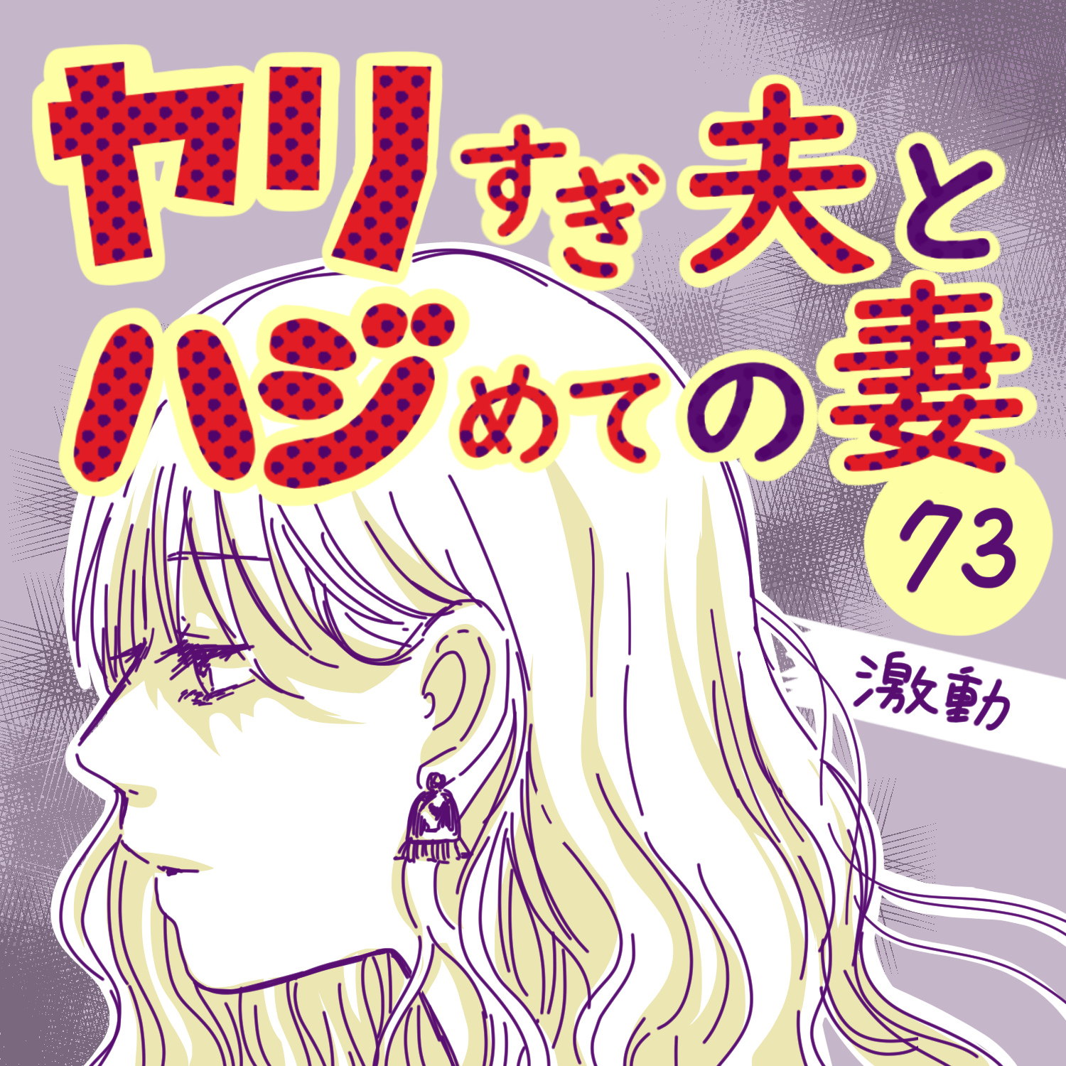 ヤリすぎ夫とハジめての妻73【ガマ太郎漫画】のイメージ