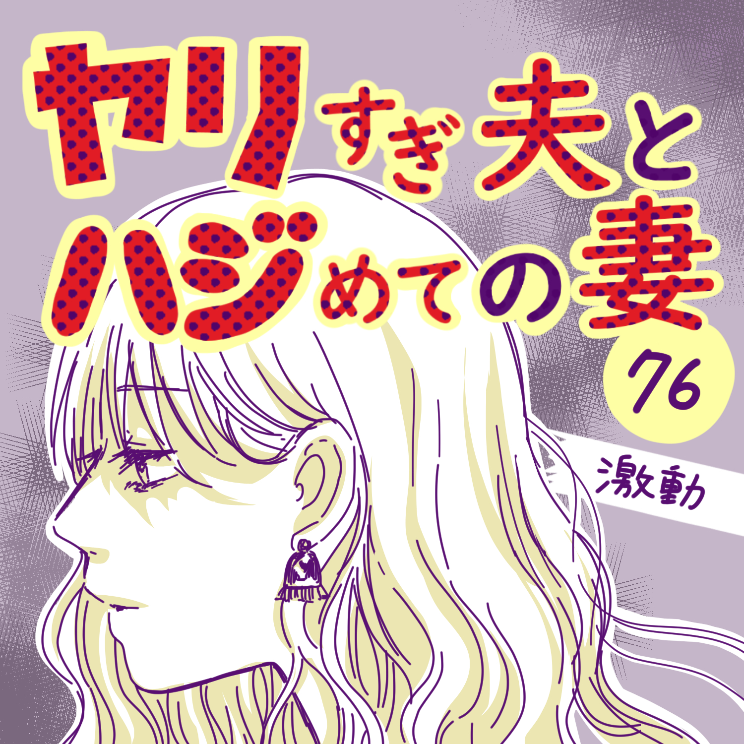 【先読み】ヤリすぎ夫とハジめての妻76【ガマ太郎漫画】のイメージ