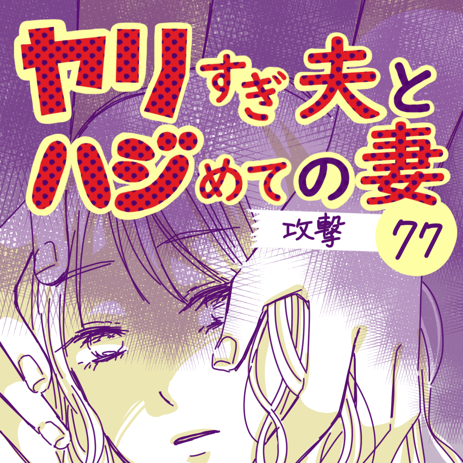 ヤリすぎ夫とハジめての妻77【ガマ太郎漫画】のイメージ