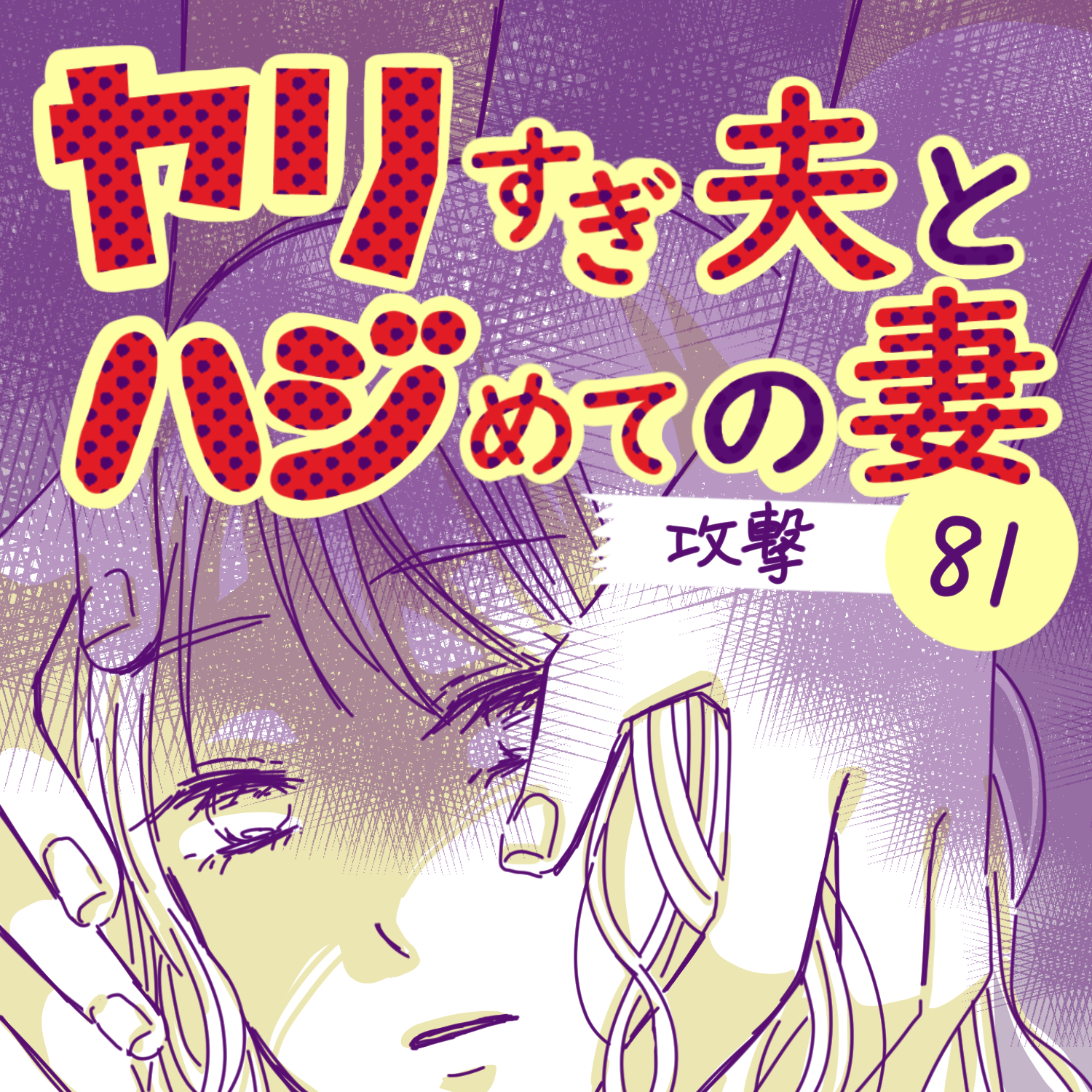 ヤリすぎ夫とハジめての妻81【ガマ太郎漫画】のイメージ