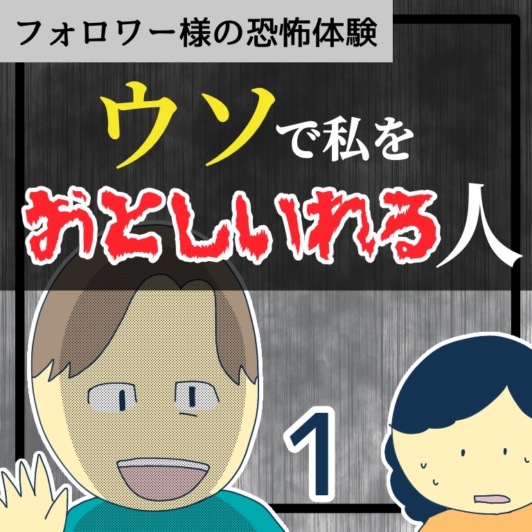 ウソで私をおとしいれる人１【稲漫画】のイメージ