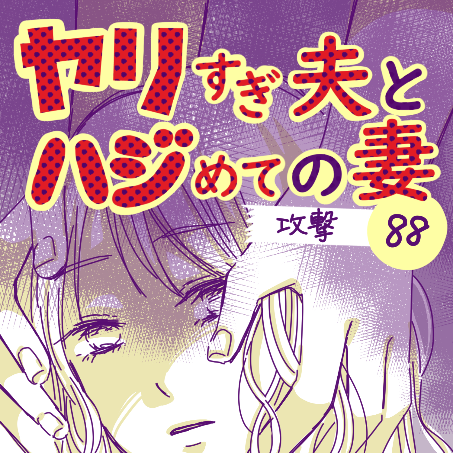 ヤリすぎ夫とハジめての妻88【ガマ太郎漫画】のイメージ