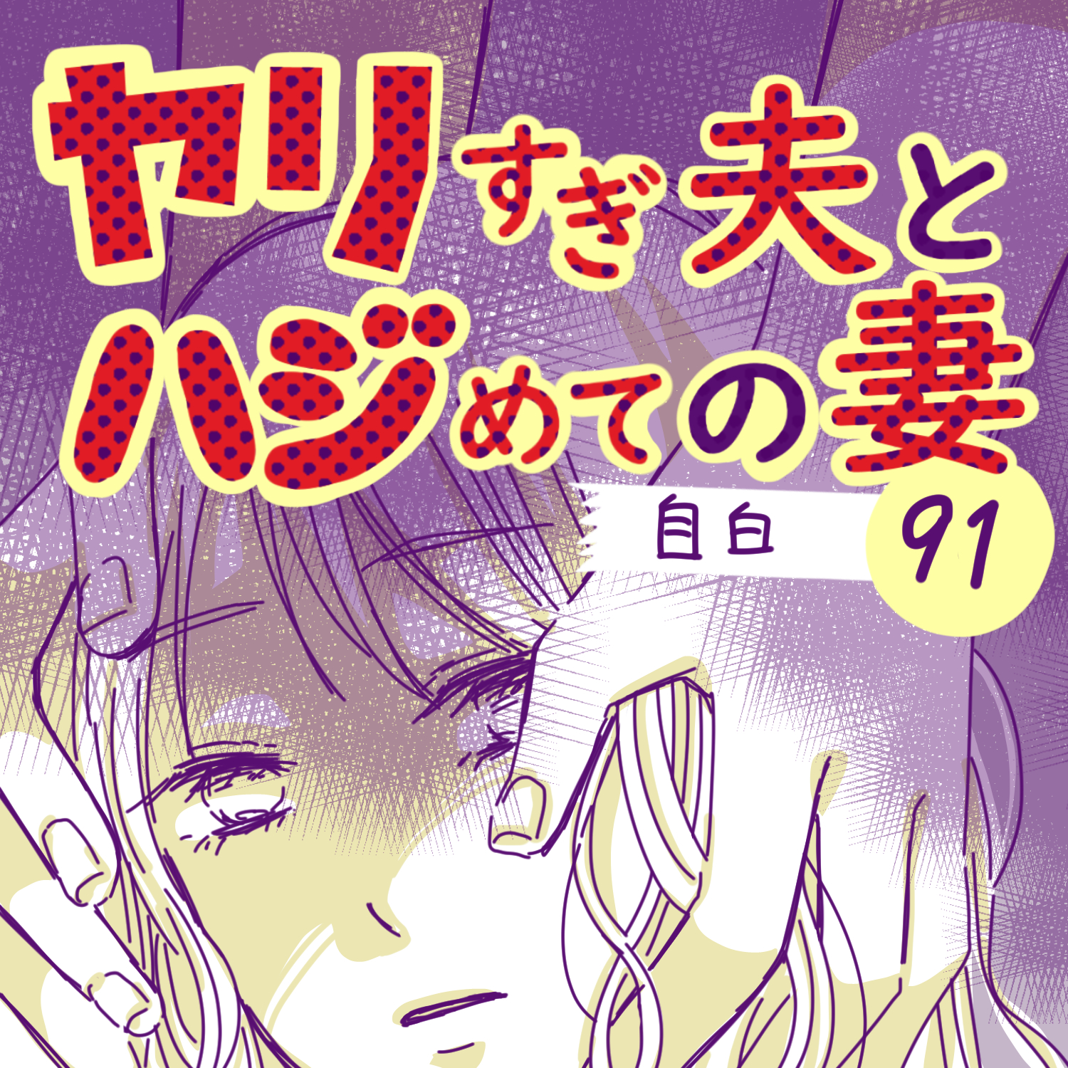 ヤリすぎ夫とハジめての妻91【ガマ太郎漫画】のイメージ