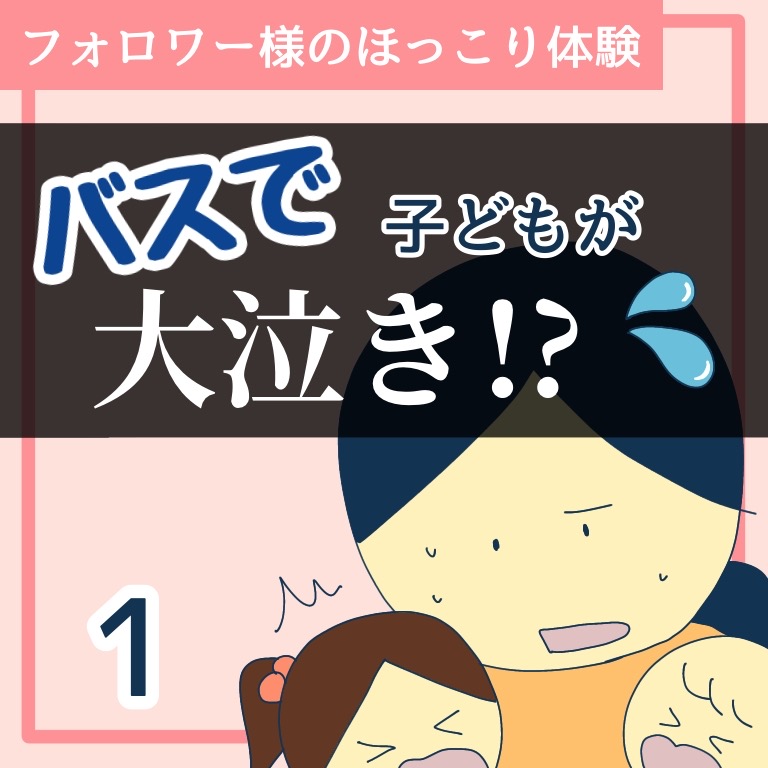 バスで子どもが大泣き？！１【稲漫画】のイメージ