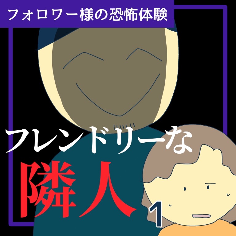 フレンドリーな隣人１【稲漫画】のイメージ