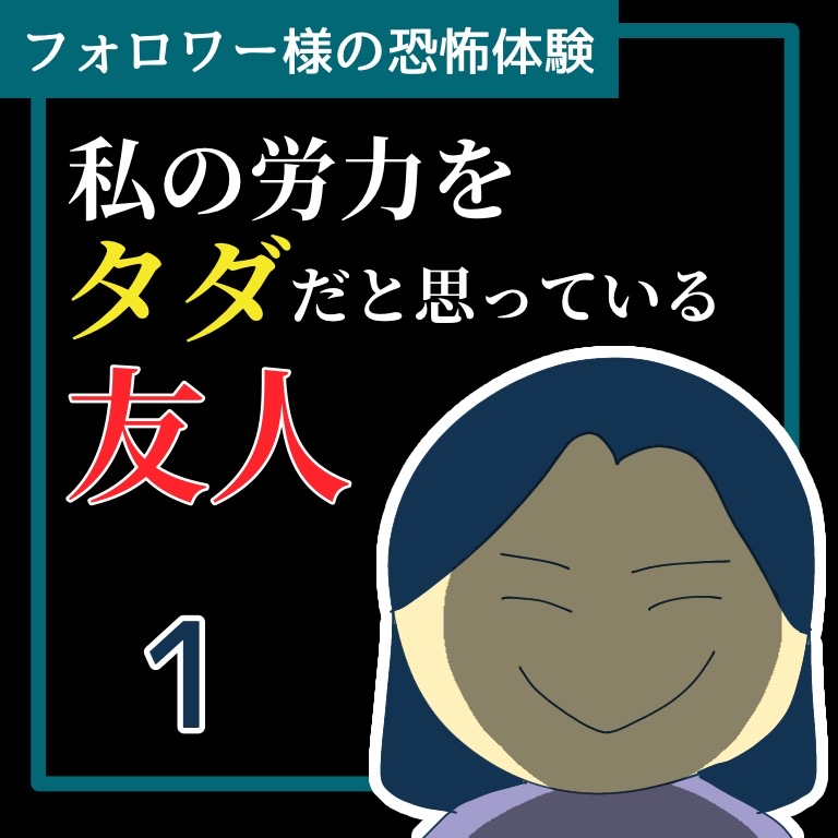 私の労力をタダだと思っている友人１【稲漫画】のイメージ