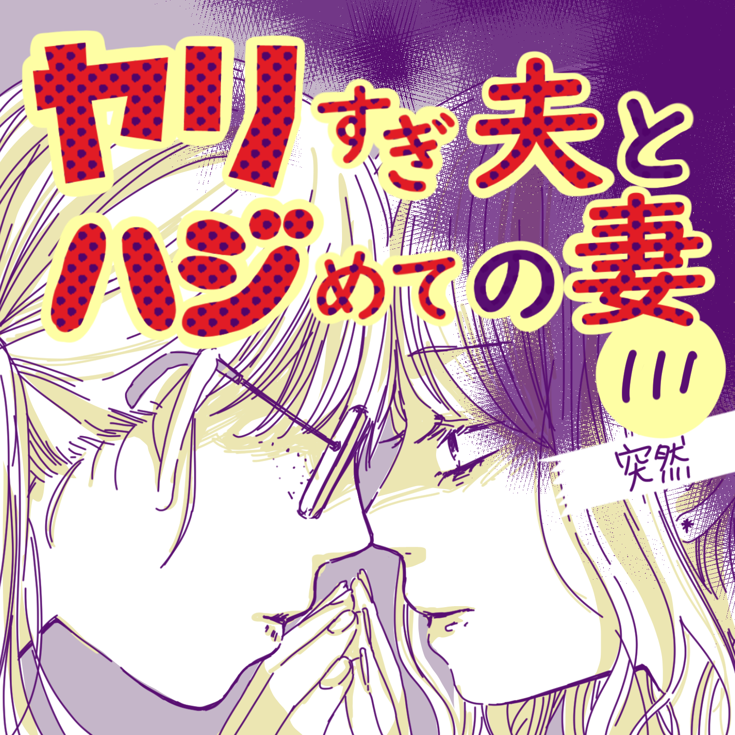 ヤリすぎ夫とハジめての妻111【ガマ太郎漫画】のイメージ