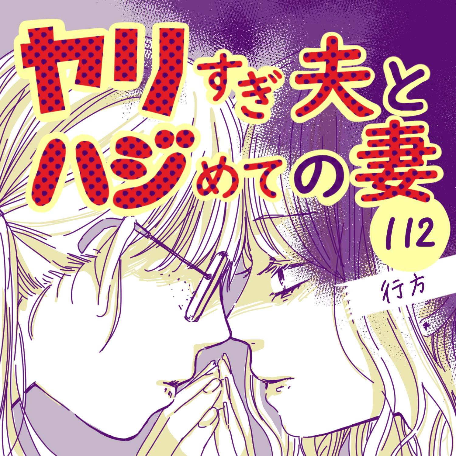 ヤリすぎ夫とハジめての妻112【ガマ太郎漫画】のイメージ