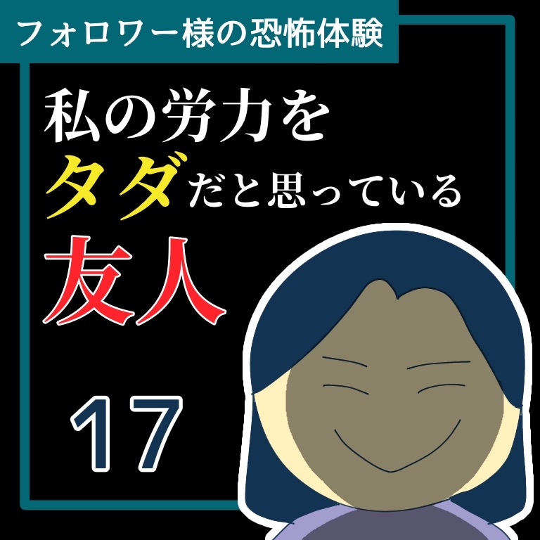 私の労力をタダだと思っている友人１７【稲漫画】のイメージ