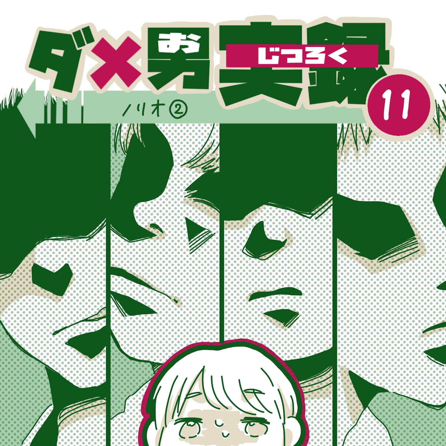 ダメ男実録11【ガマ太郎漫画】のイメージ