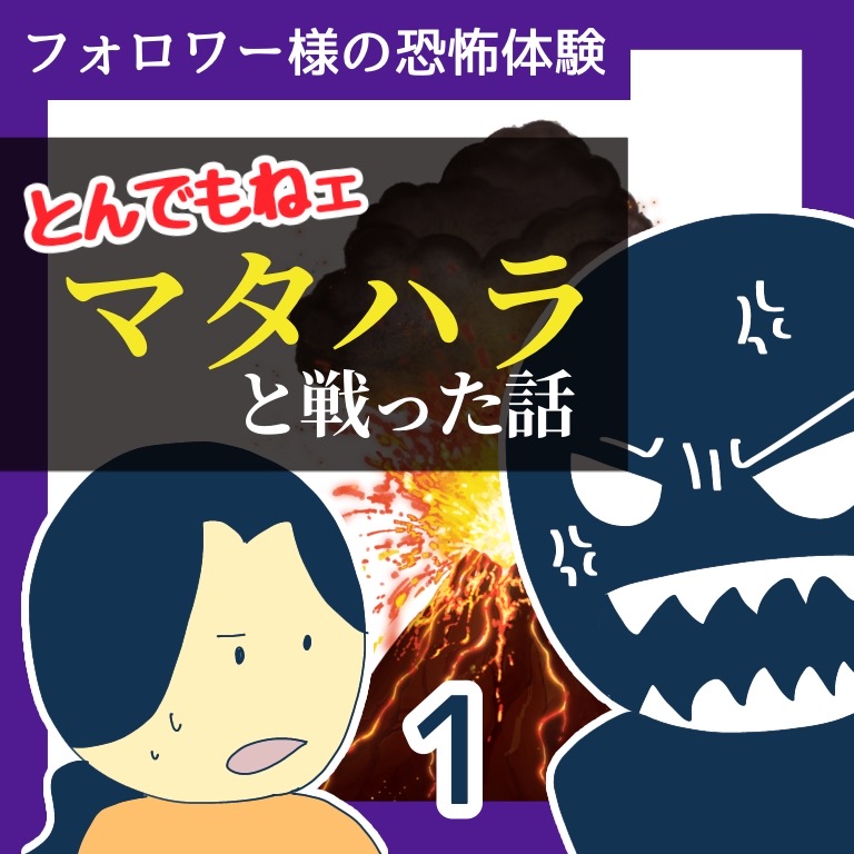 とんでもねェマタハラと戦った話1【稲漫画】のイメージ