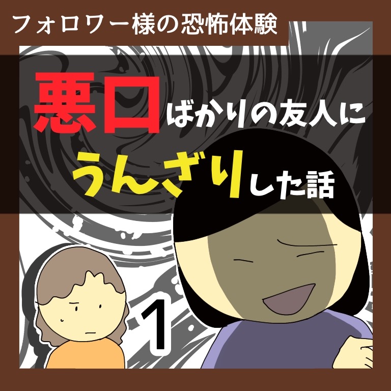 悪口ばかりの友人にうんざりした話1【稲漫画】のイメージ