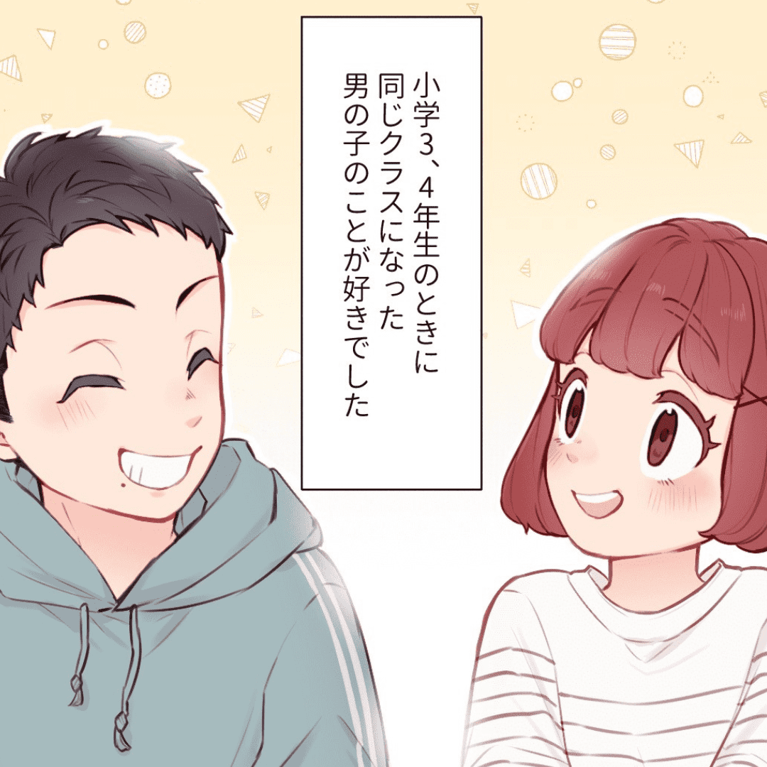 初恋が実った話【Lovely漫画】のイメージ