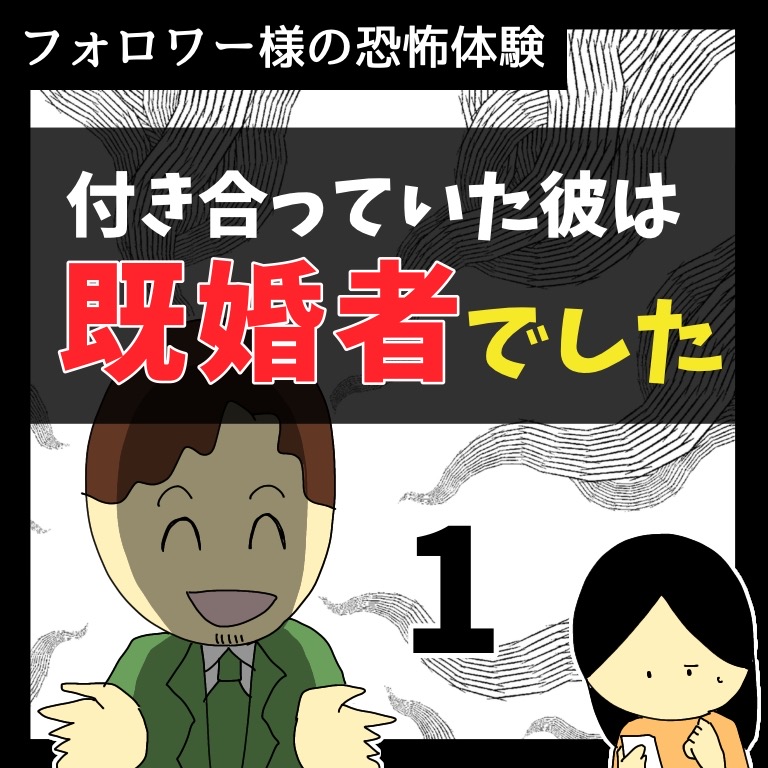 付き合っていた彼は既婚者でした1【稲漫画】のイメージ