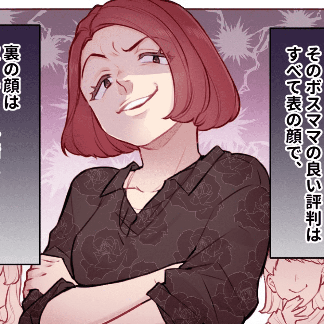 町内のボスママ【Lovely漫画】のイメージ