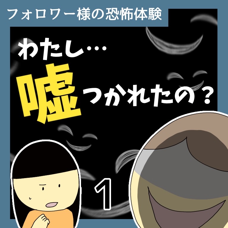 わたし…嘘つかれたの？1【稲漫画】のイメージ