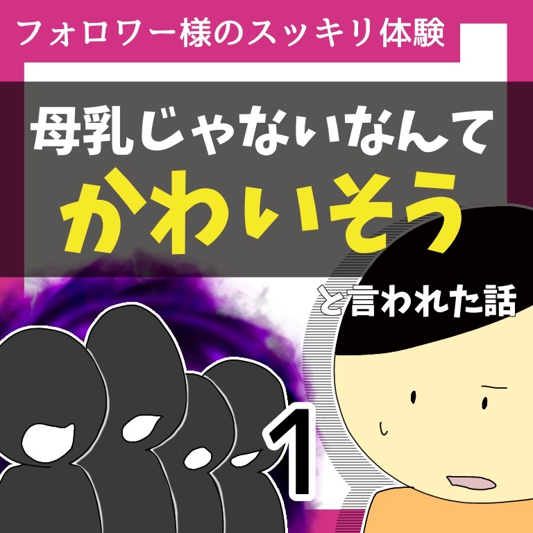 母乳じゃないなんてかわいそうと言われた話1【稲漫画】のイメージ