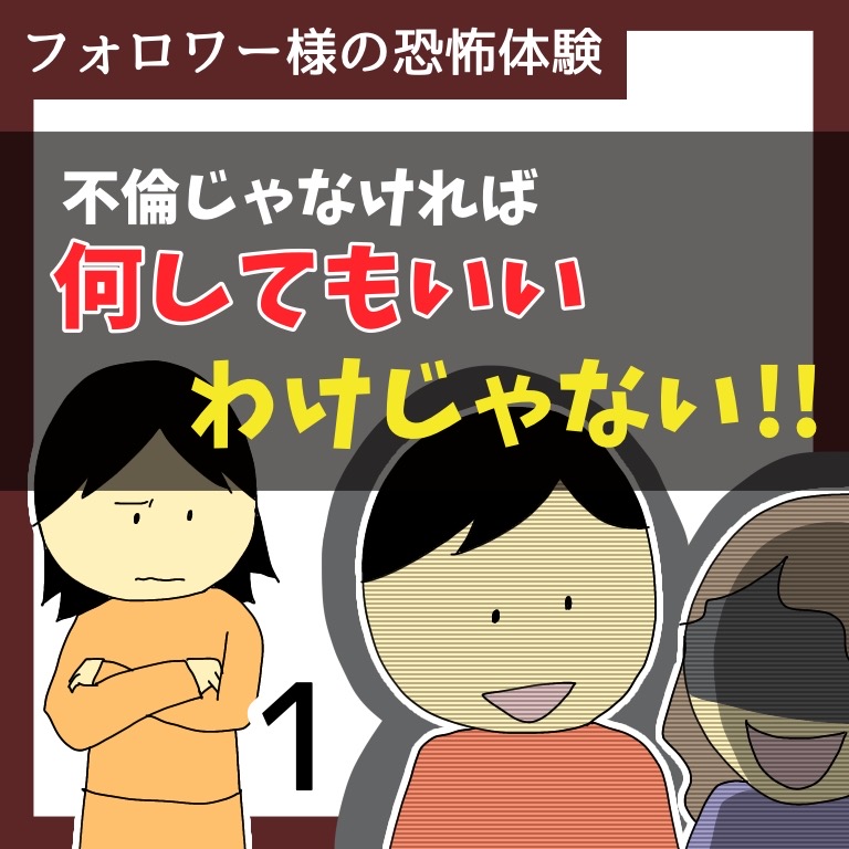 不倫じゃなければ何をしてもいいわけじゃない！！ 1【稲漫画】のイメージ