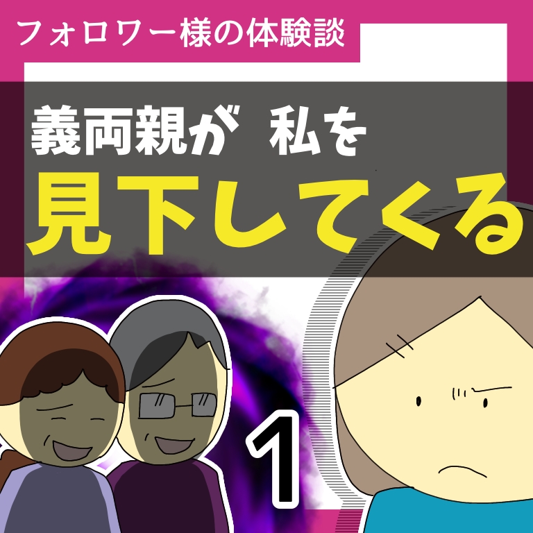義両親が私を見下してくる1【稲漫画】のイメージ