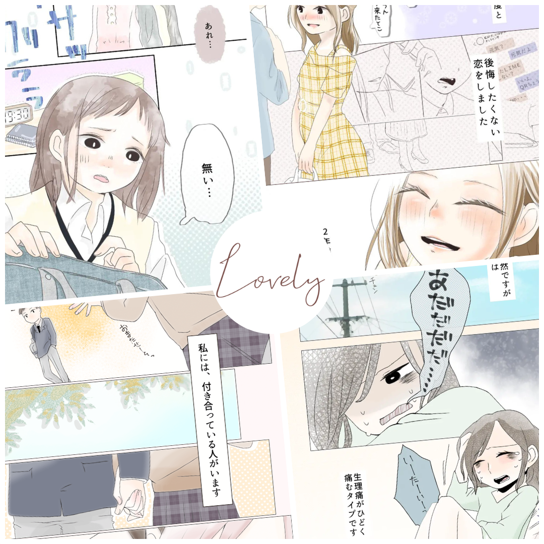 しのだちかこさんの作品一覧【Lovely漫画】のイメージ