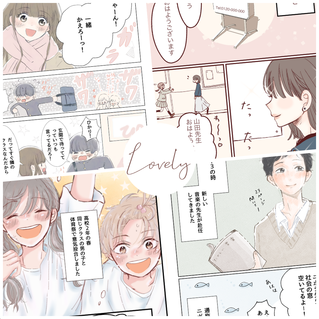 なぁさんの作品一覧【Lovely漫画】のイメージ