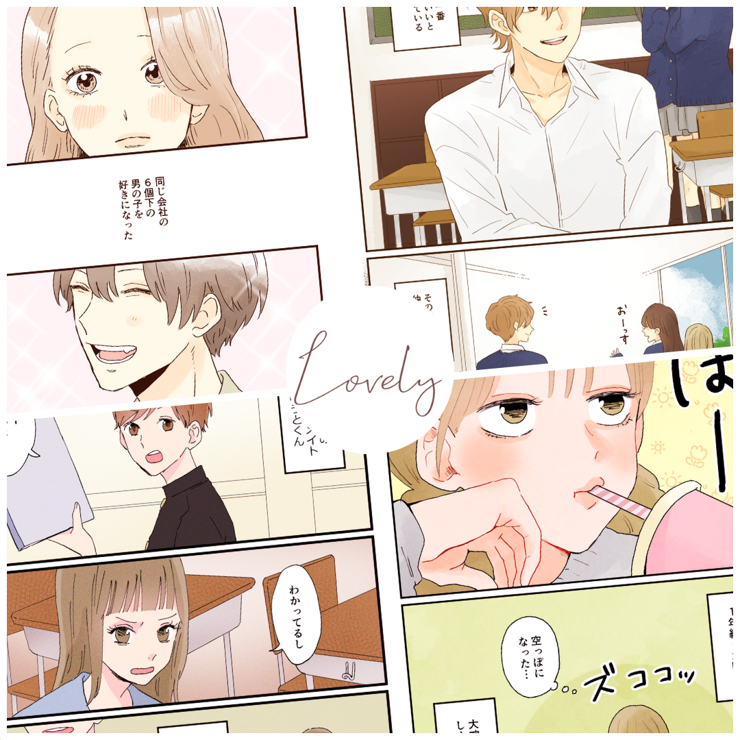 どんぐりさんの作品一覧【Lovely漫画】のイメージ