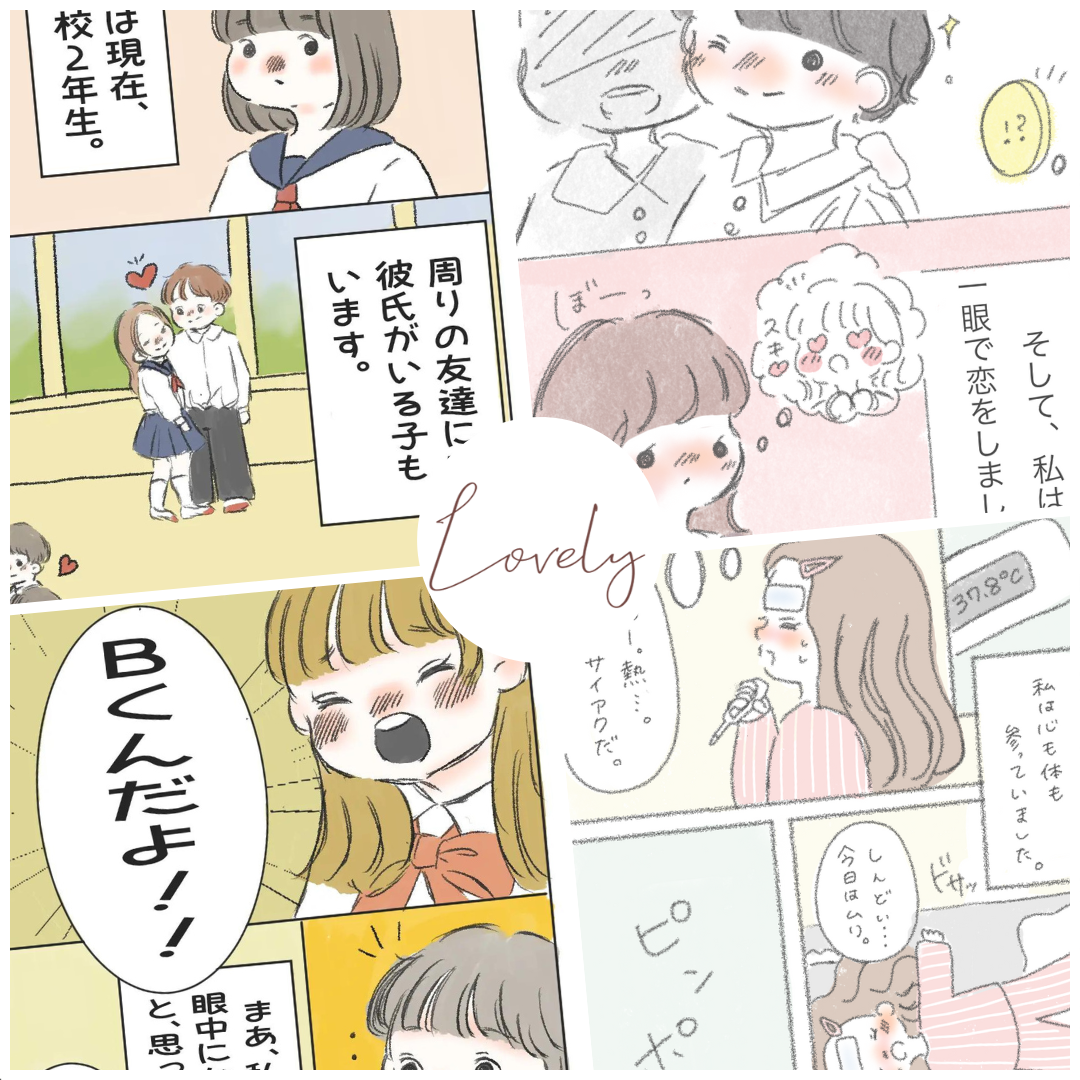 kowariさんの作品一覧【Lovely漫画】のイメージ
