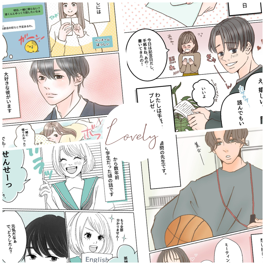 あんころもちさんの作品一覧【Lovely漫画】のイメージ