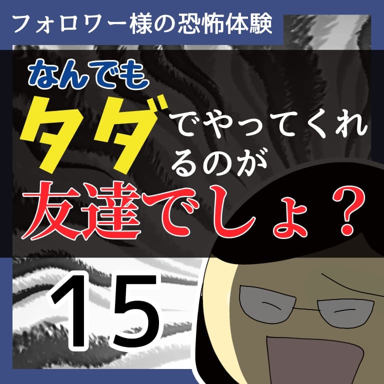 なんでもタダでやってくれるのが友達でしょ？15【稲漫画】のイメージ