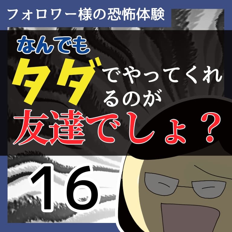 なんでもタダでやってくれるのが友達でしょ？16【稲漫画】のイメージ