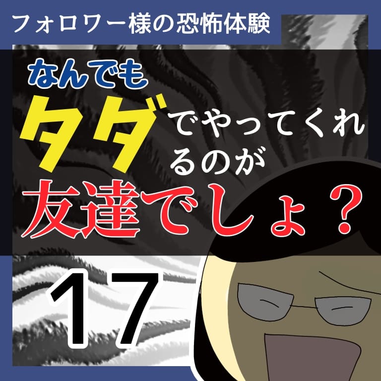 なんでもタダでやってくれるのが友達でしょ？17【稲漫画】のイメージ