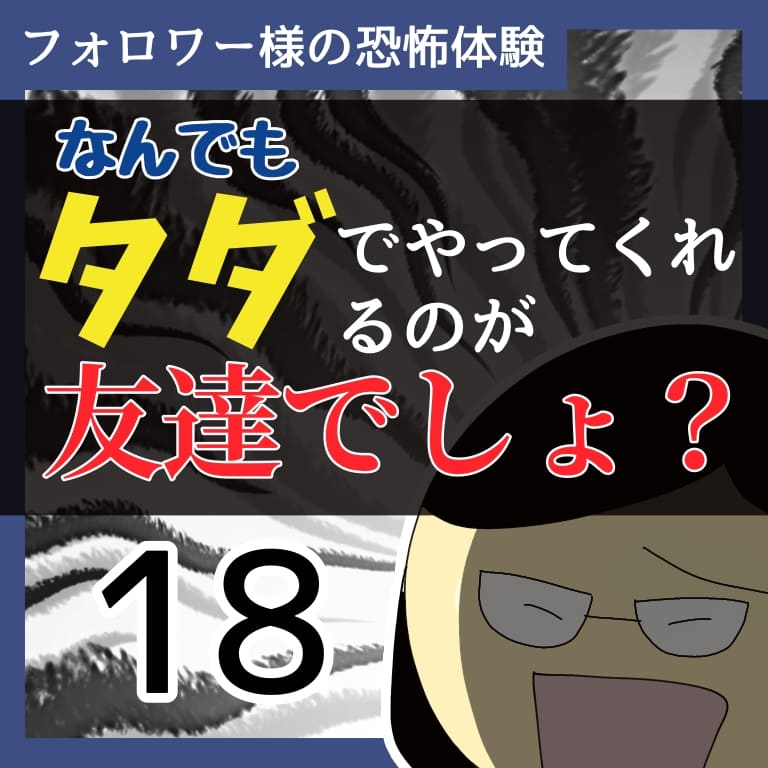 なんでもタダでやってくれるのが友達でしょ？18【稲漫画】のイメージ