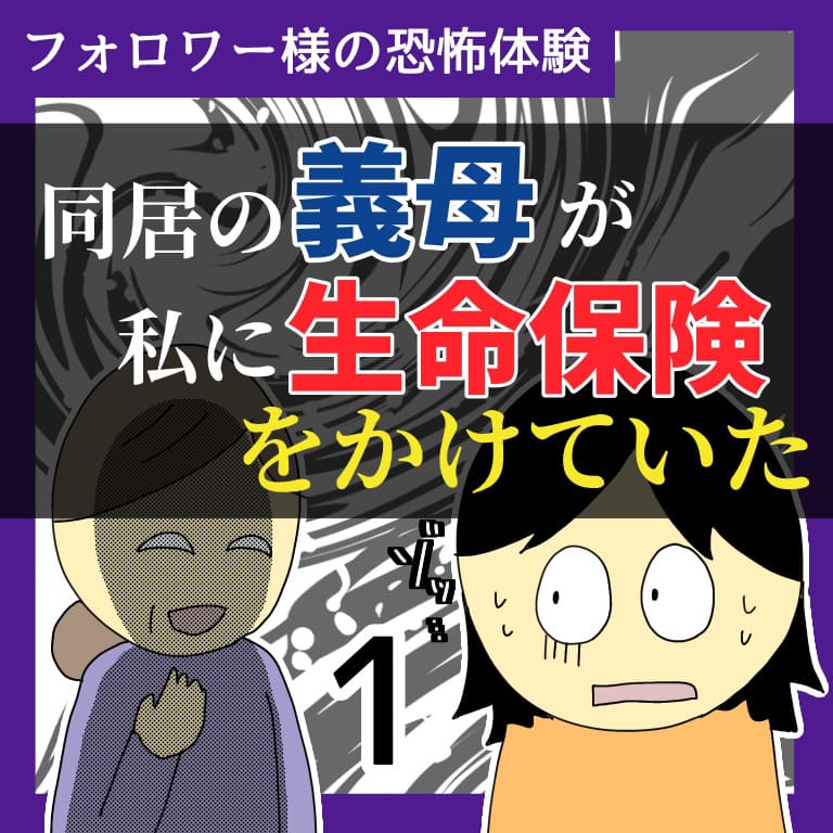 同居の義母が私に生命保険をかけていた1【稲漫画】のイメージ