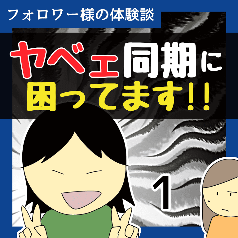 ヤベェ同期に困ってます！！1【稲漫画】のイメージ