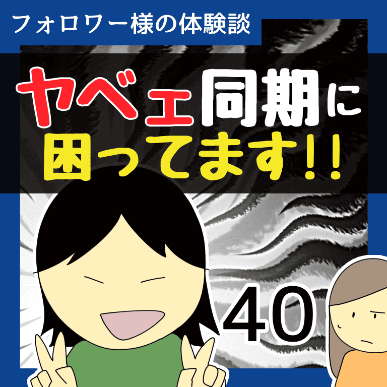 ヤベェ同期に困ってます！！40【稲漫画】のイメージ