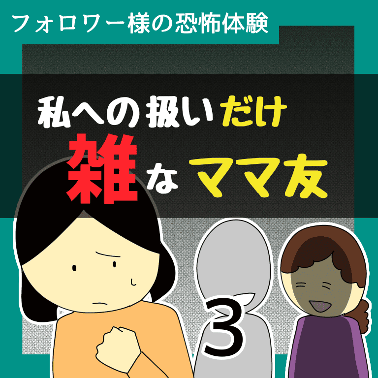 私への扱いだけ雑なママ友3【稲漫画】のイメージ