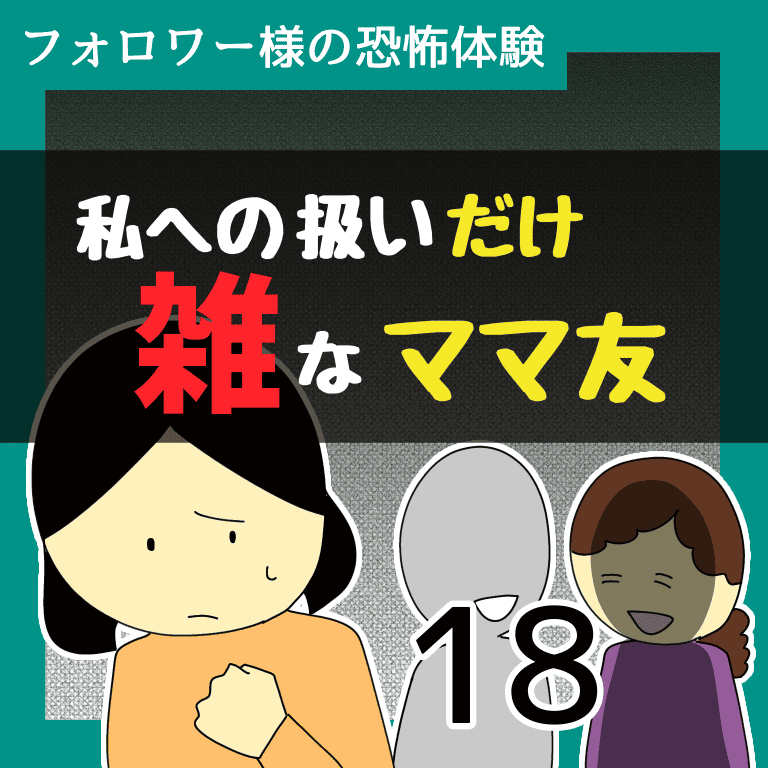私への扱いだけ雑なママ友18【稲漫画】のイメージ