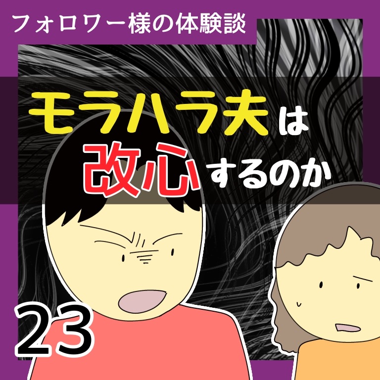 モラハラ夫は改心するのか23【稲漫画】のイメージ