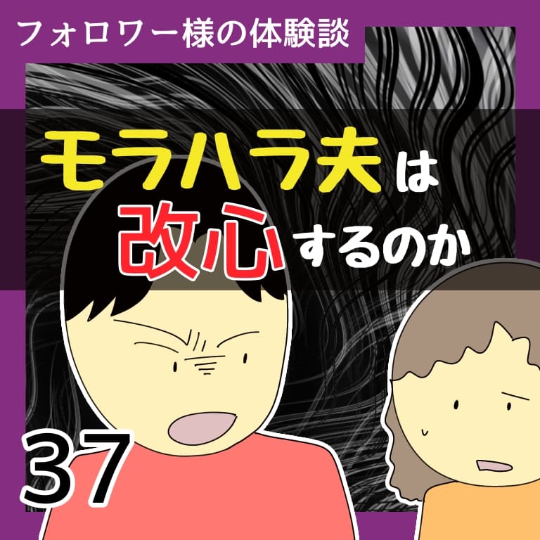 モラハラ夫は改心するのか37【稲漫画】のイメージ