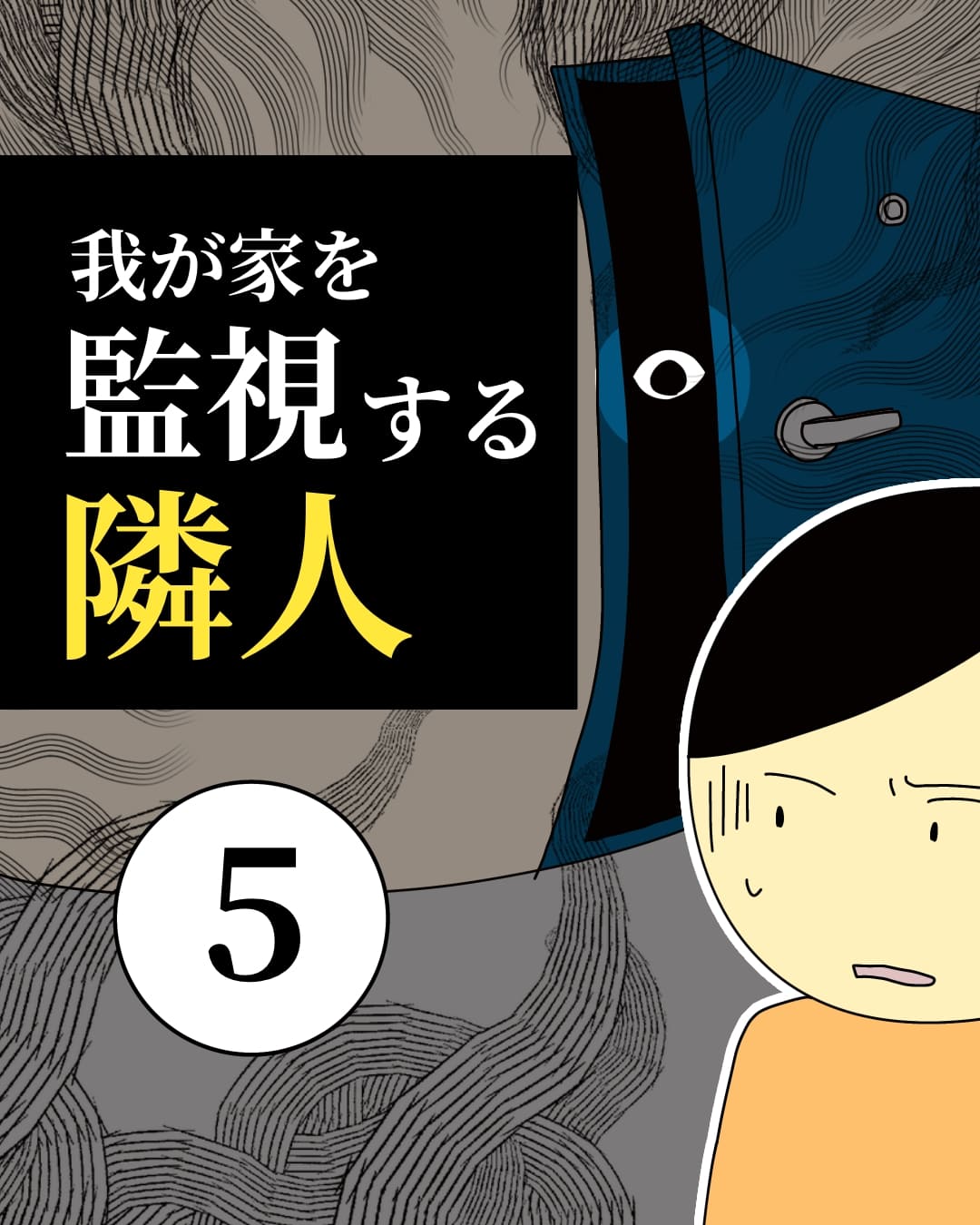 我が家を監視する隣人5【稲漫画】のイメージ