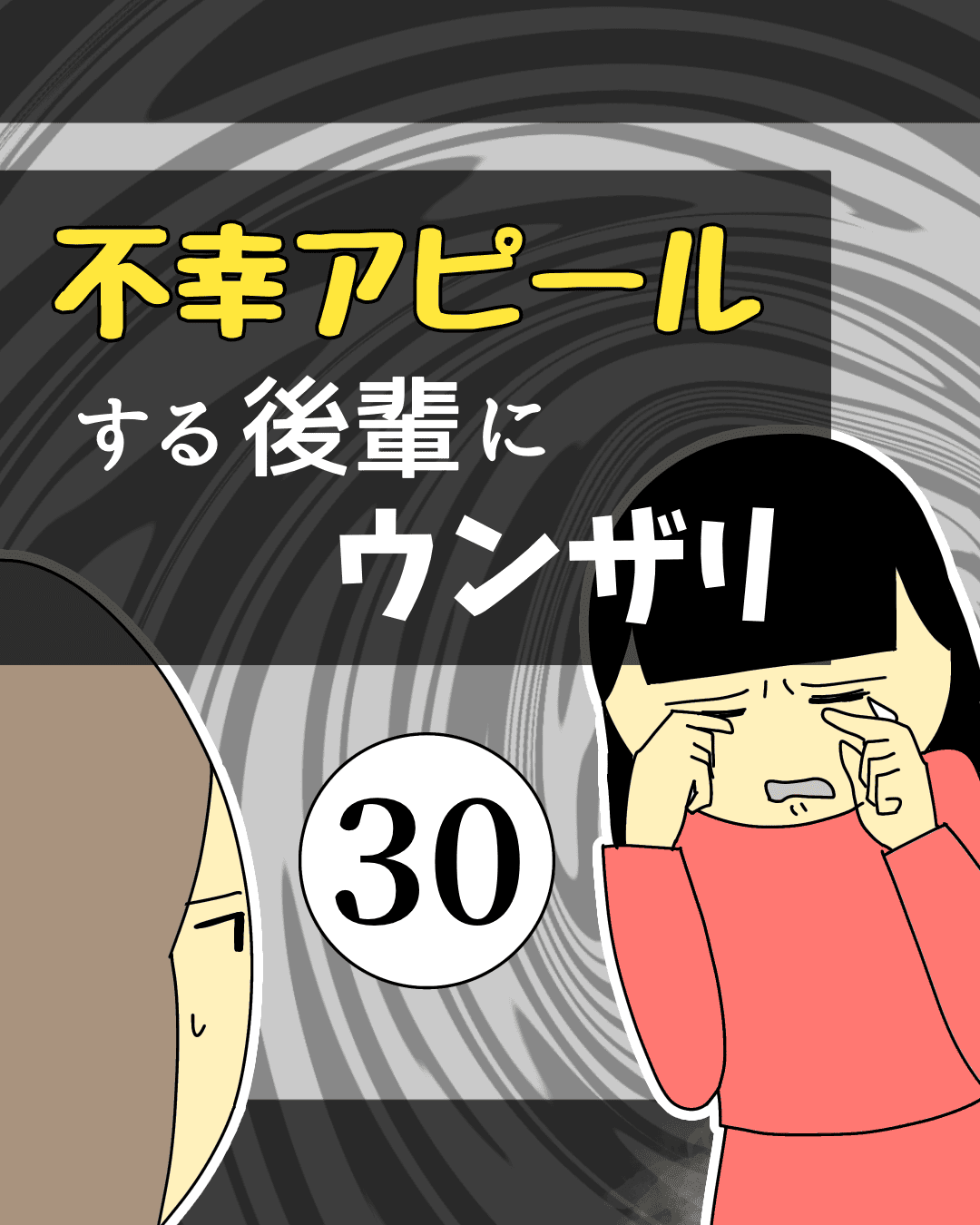不幸アピールする後輩にウンザリ30【稲漫画】のイメージ