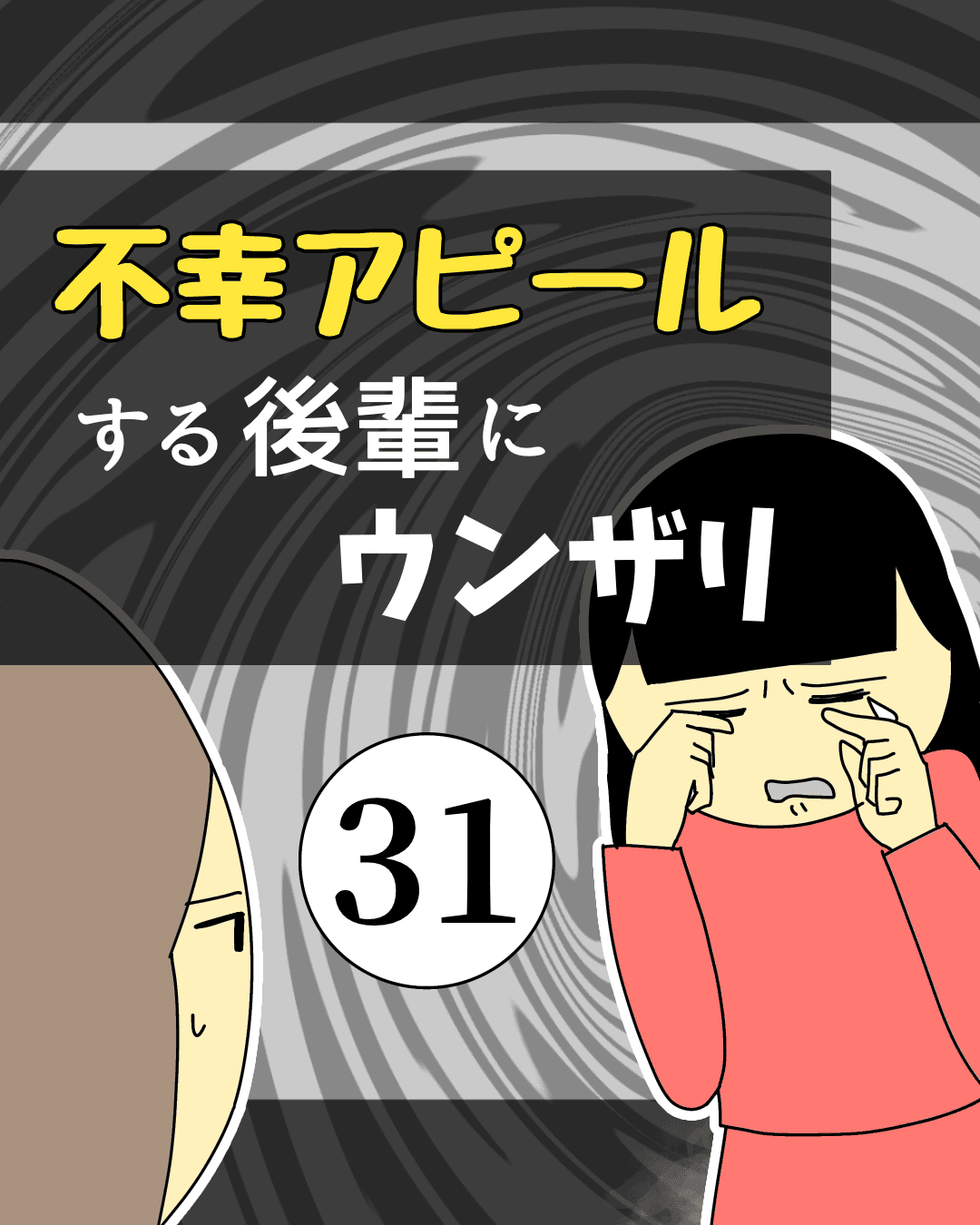 不幸アピールする後輩にウンザリ31【稲漫画】のイメージ